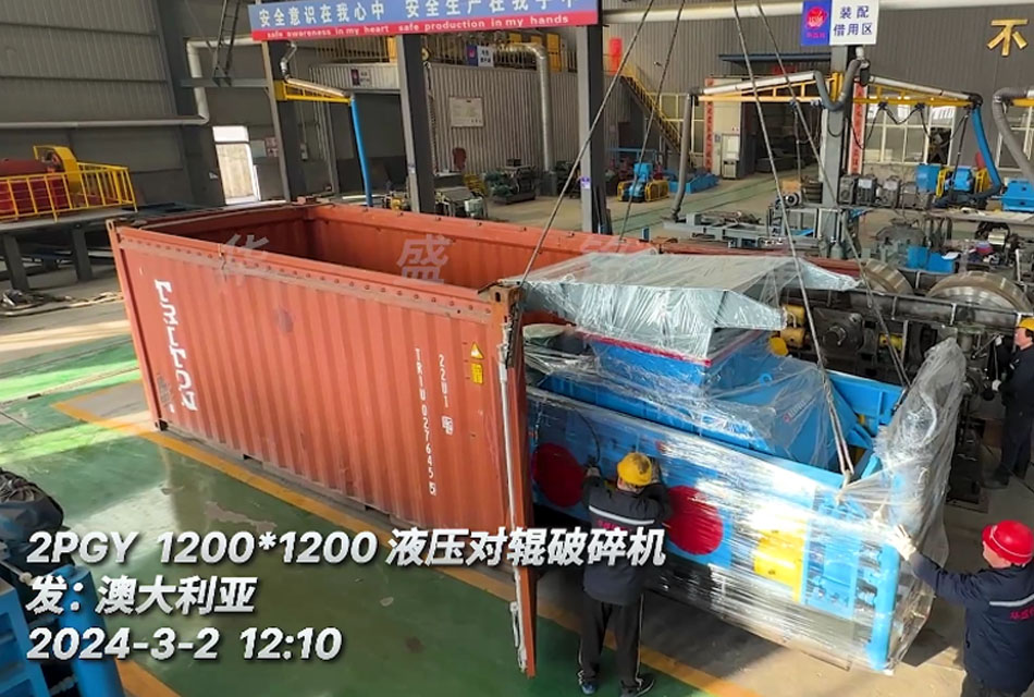 澳大利亞砂石骨料生產(chǎn)線配置1212液壓對(duì)輥破碎機(jī)