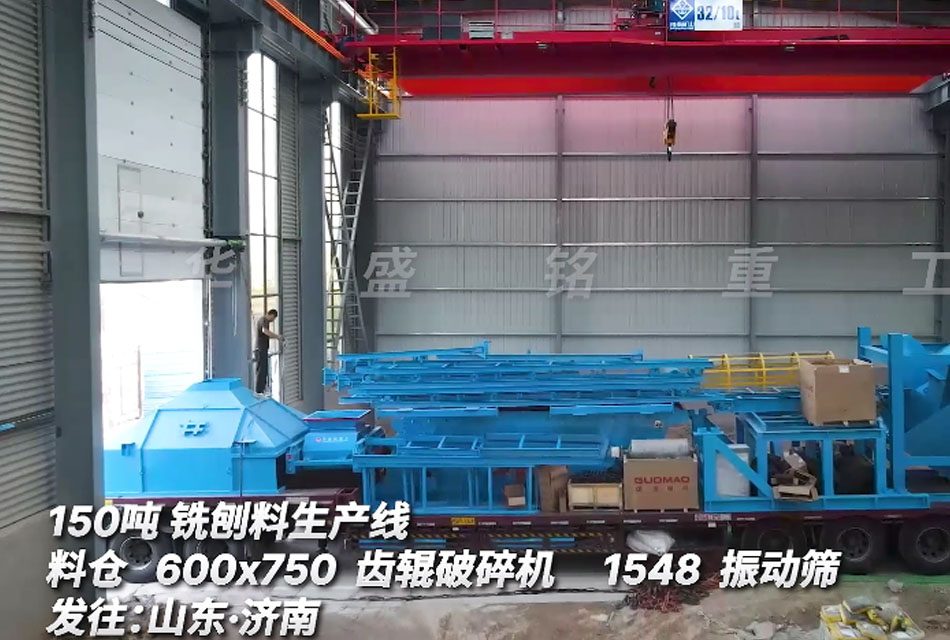 山東客戶購置時產150噸銑刨料生產線（附發貨現場）