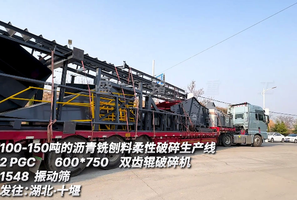 600x700雙齒輥破碎機 字柔性瀝青銑刨料生產線 